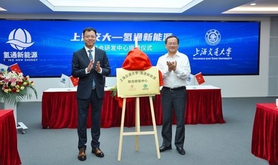 上海交大與氫通新能源聯合研發中心成立，聚焦氫能源核心技術開發